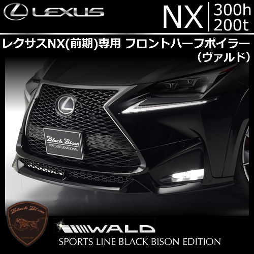 レクサス NX(前期)専用 フロントハーフスポイラー(ヴァルド)