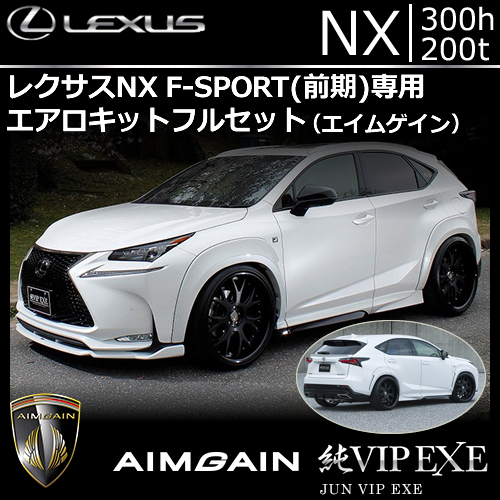 レクサス NX F-SPORT(前期)専用 エアロキットフルセット(エイムゲイン)