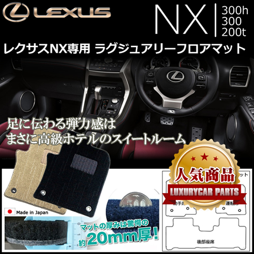 レクサスNX 10系専用 ラグジュアリーフロアマット