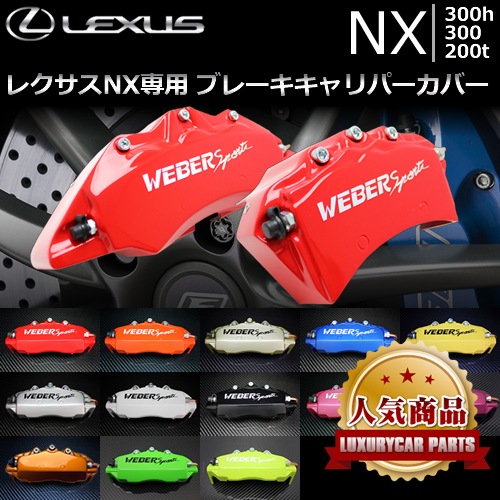 レクサスNX 10系専用 ブレーキキャリパーカバー