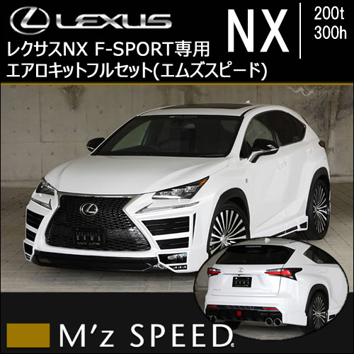 レクサスNX 10系(前期)専用 エアロキットフルセット(エムズスピード)