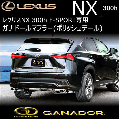 レクサス NX300h F-SPORT専用 ガナドール マフラー(ポリッシュエンド)