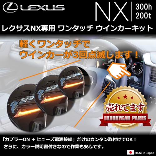 レクサスNX 10系専用 ワンタッチ ウインカーキット