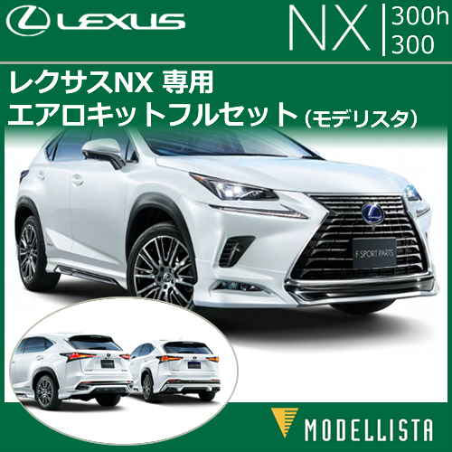 レクサス NX専用 エアロキットフルセット(モデリスタ)