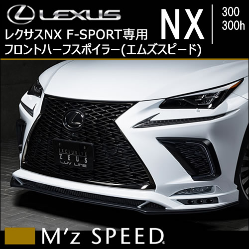 レクサスNX 10系(後期)専用 フロントハーフスポイラー(エムズスピード)