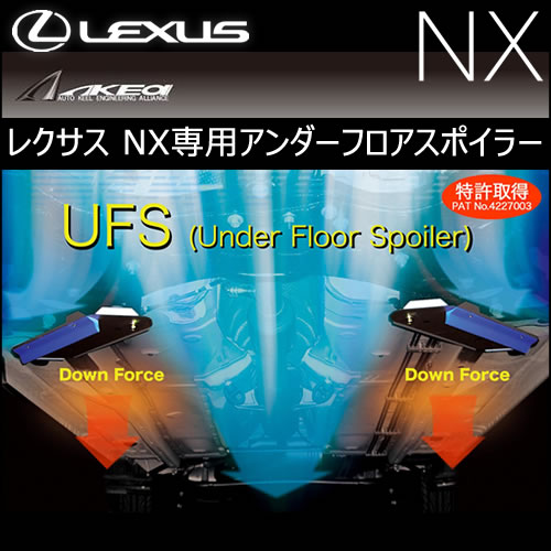 レクサス NX専用 アンダーフロアスポイラー