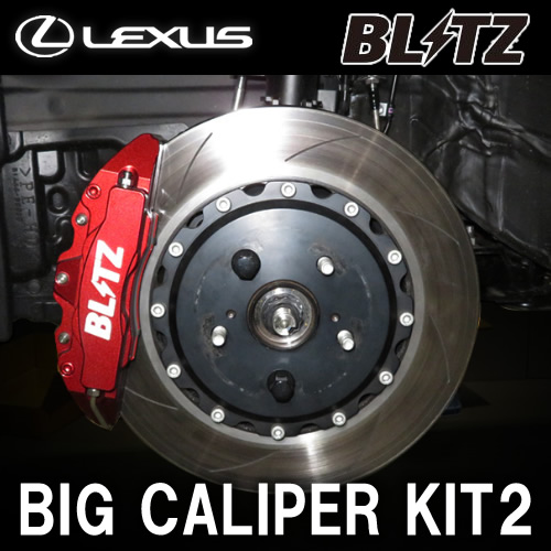 レクサス NX専用 ビッグキャリパーキット2(ブリッツ)