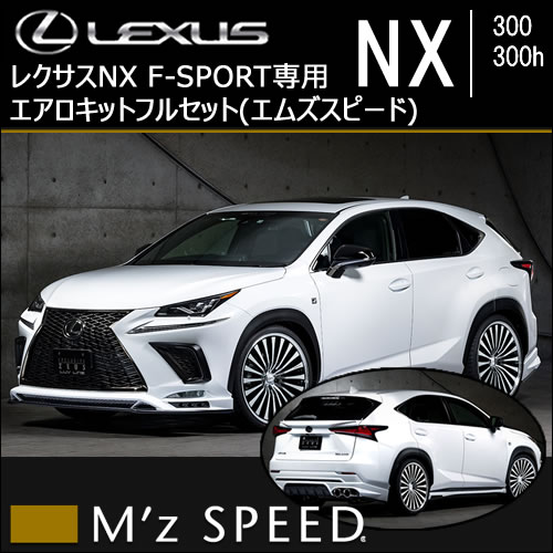レクサスNX 10系(後期)専用 エアロキットフルセット(エムズスピード)