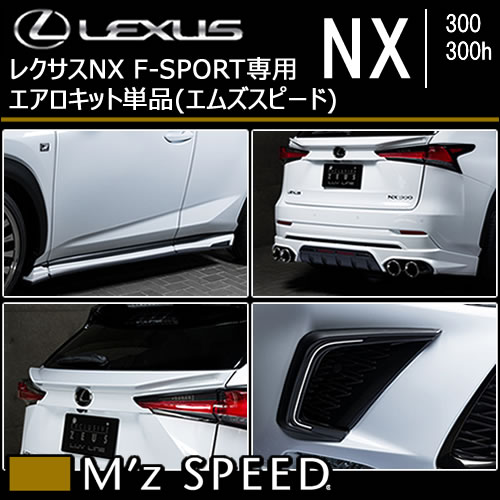 レクサスNX 10系(後期)専用 エアロキット単品(エムズスピード)