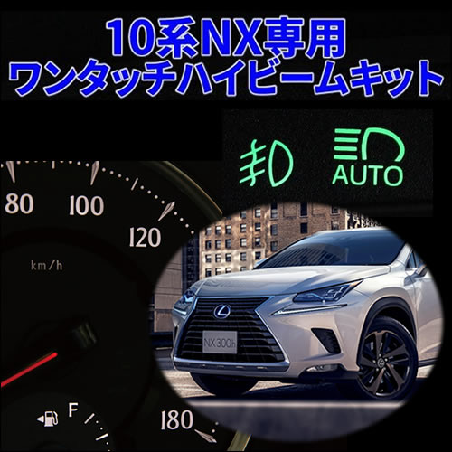 レクサスNX専用 ワンタッチ ハイビームキット
