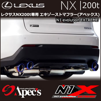レクサスNX200t専用 エキゾーストマフラー(アペックス)