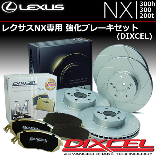 レクサスNX専用 強化ブレーキセット (ディクセル)