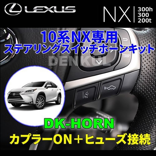 レクサスNX 10系専用 ステアリングスイッチホーンキット