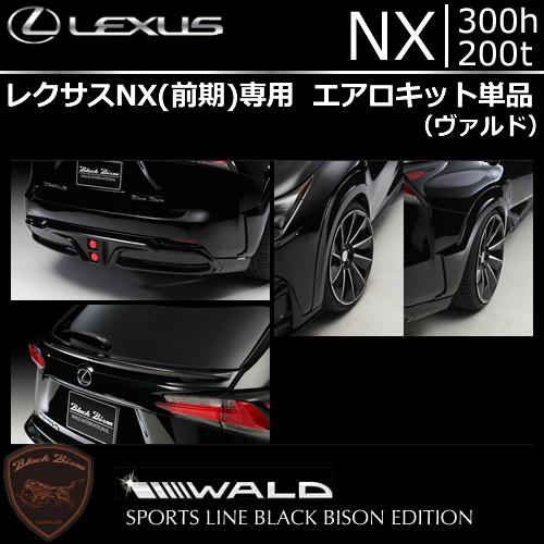 レクサス NX(前期)専用 エアロキット単品(ヴァルド)