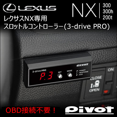 レクサスNX 10系専用 スロットルコントローラー(3-drive PRO)