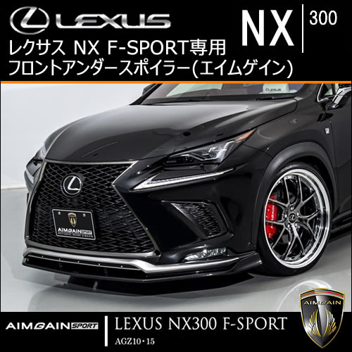 レクサス NX F-SPORT(後期)専用 フロントアンダースポイラー(エイムゲイン)
