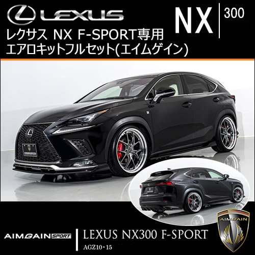 レクサス NX F-SPORT(後期)専用 エアロキットフルセット(エイムゲイン)