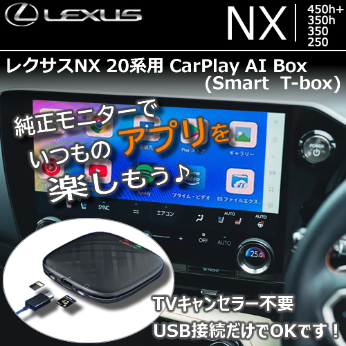 レクサスNX 20系用 CarPlay AI Box (SMART T-box)