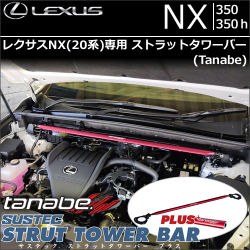 レクサスNX 20系専用 ストラットタワーバー tanabe(タナベ)