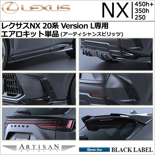 レクサスNX 20系 Version L専用 エアロキット単品(アーティシャンスピリッツ)