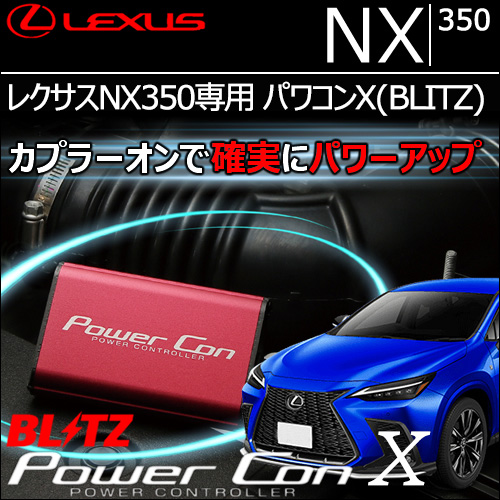 レクサスNX350専用 パワコンX(BLITZ)