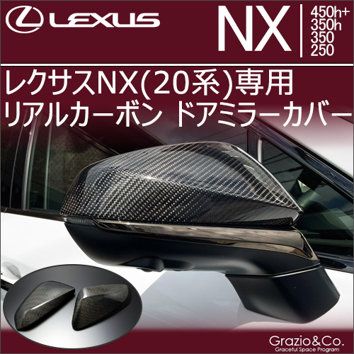 レクサスNX(20系)専用  リアルカーボン ドアミラーカバー