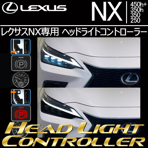 レクサスNX専用  ヘッドライトコントローラー(Bullcon/ブルコン)