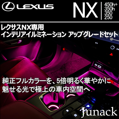 レクサスNX専用  インテリアイルミネーション アップグレードセット