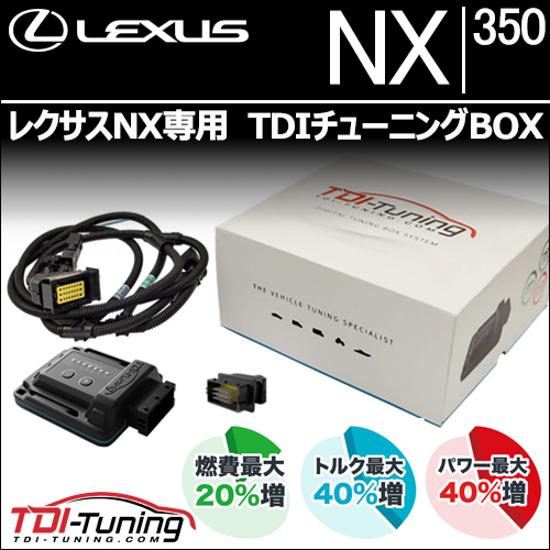レクサスNX専用  TDIチューニングBOX