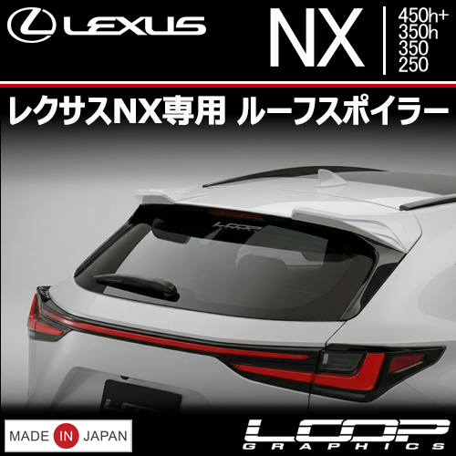 レクサスNX専用 ルーフスポイラー