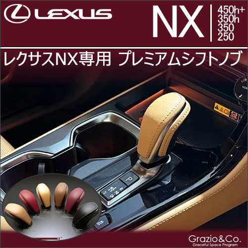 レクサスNX専用 プレミアムシフトノブ