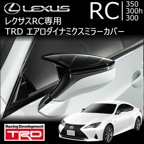 レクサス RC専用 TRD エアロダイナミクスミラーカバー　