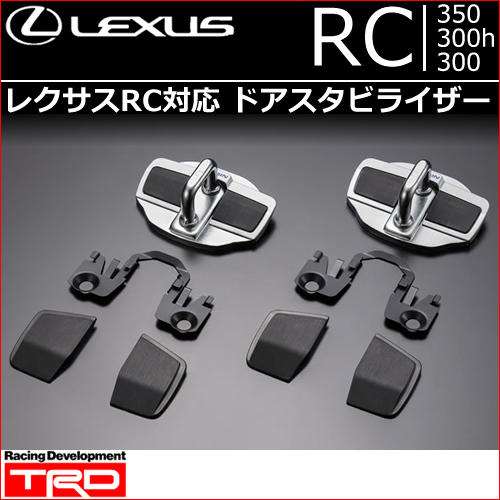 レクサス RC対応 ドアスタビライザー(TRD)