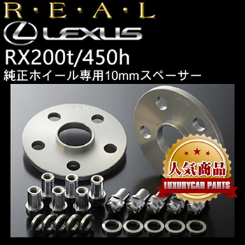 レクサス RX専用 純正ホイールスペーサー(REAL)