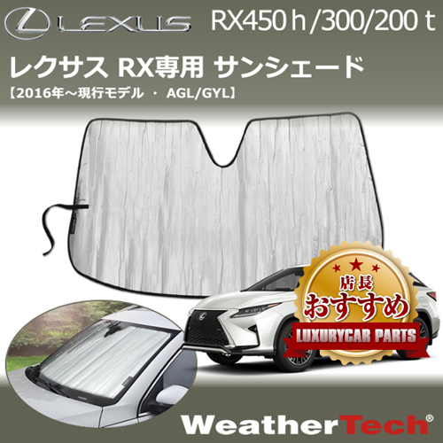 レクサス RX専用 サンシェード