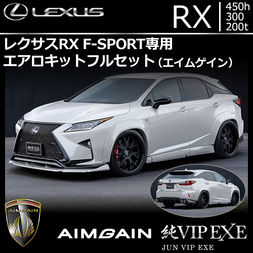 レクサス RX F-SPORT専用 エアロキットフルセット(エイムゲイン)