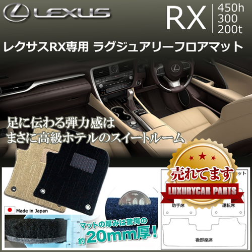 レクサス RX専用 ラグジュアリーフロアマット