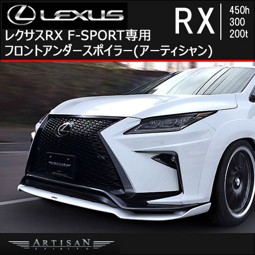 レクサス RX(前期) F-SPORT専用 フロントアンダースポイラー(アーティシャン)