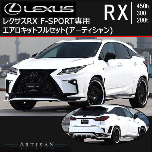 レクサス RX(前期) F-SPORT専用 エアロキットフルセット(アーティシャン)