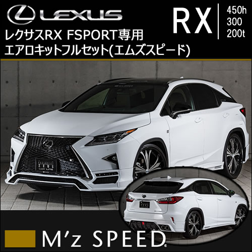 レクサス RX F-SPORT専用 エアロキットフルセット(エムズスピード)