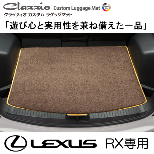 レクサス RX専用 クラッツィオ ラゲッジマット