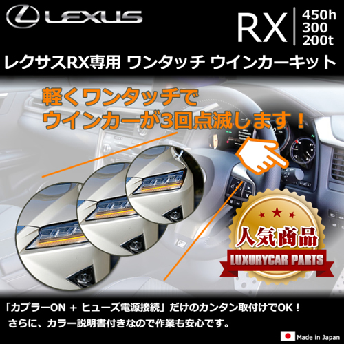 レクサスRX専用 ワンタッチ ウインカーキット