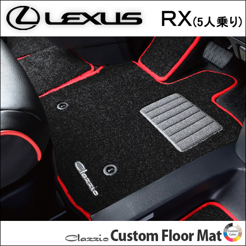 レクサス RX専用 カスタムフロアマット(クラッツィオ)