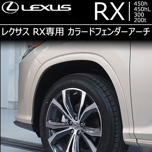 レクサス RX専用 カラードフェンダーアーチ