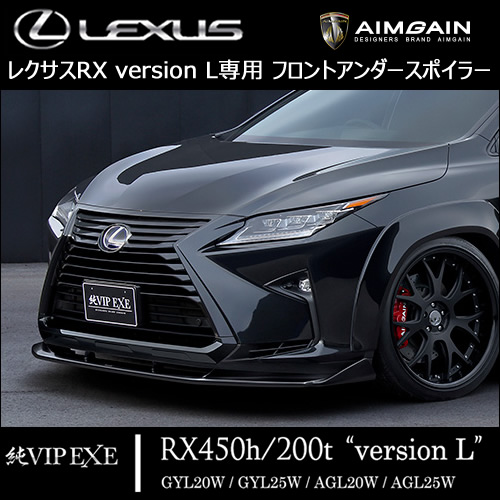 レクサスRX version L専用 フロントアンダースポイラー