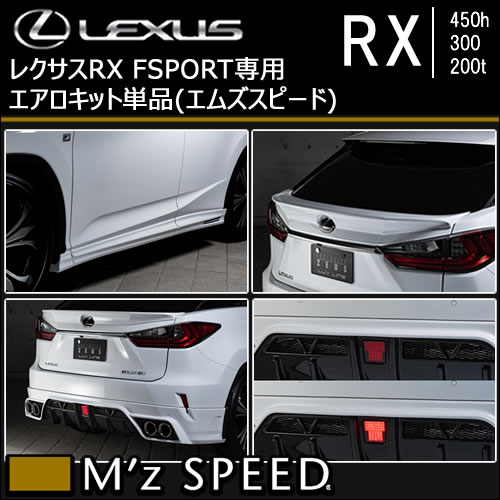 レクサス RX F-SPORT専用 エアロキット単品(エムズスピード)