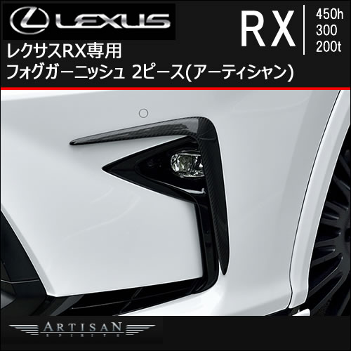 レクサス RX専用 フォグガーニッシュ 2ピース(アーティシャン)