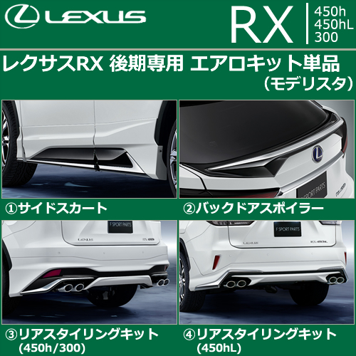 レクサス RX後期専用 エアロキット単品(モデリスタ)