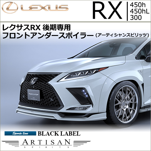 レクサスRX 後期専用 フロントアンダースポイラー(アーティシャンスピリッツ)