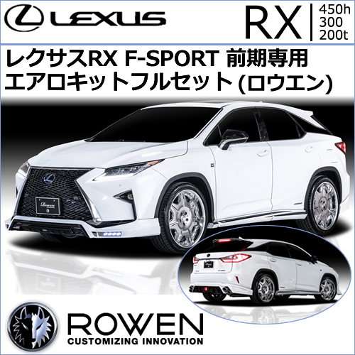 レクサス RX F-SPORT 前期専用 エアロキットフルセット(ロウエン)